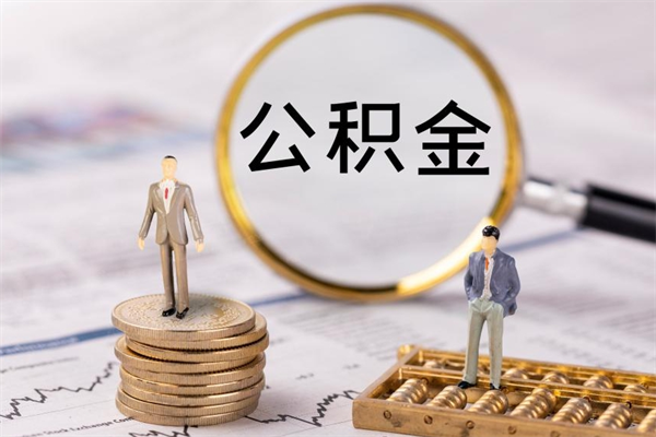 福州上海住房公积金怎么提取出来（上海公积金提取方法教程）