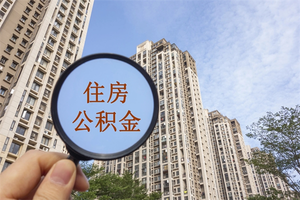 福州公积金封存提取（住房公积金封存提取是什么意思）