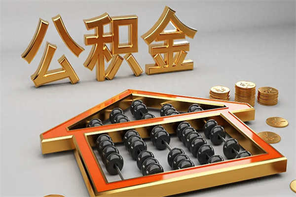 福州上海住房公积金怎么提取出来（上海公积金提取方法教程）