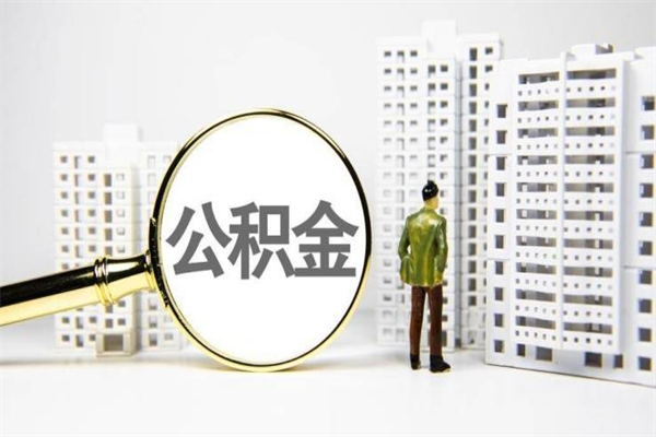 福州济南退休提取公积金手续（济南市提取住房公积金条件）