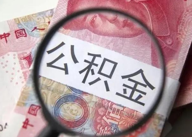 福州退休人员怎么查公积金（退休后公积金如何查询）